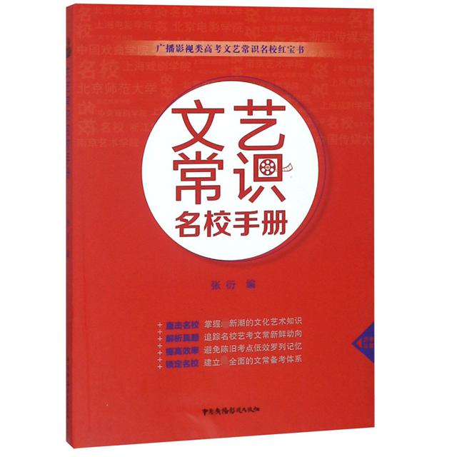 文艺常识名校手册（广播影视类高考文艺常识名校红宝书）