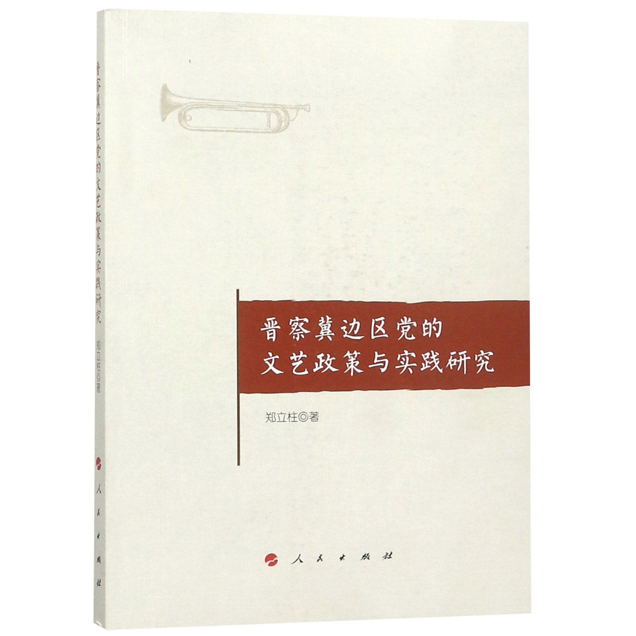 晋察冀边区党的文艺政策与实践研究
