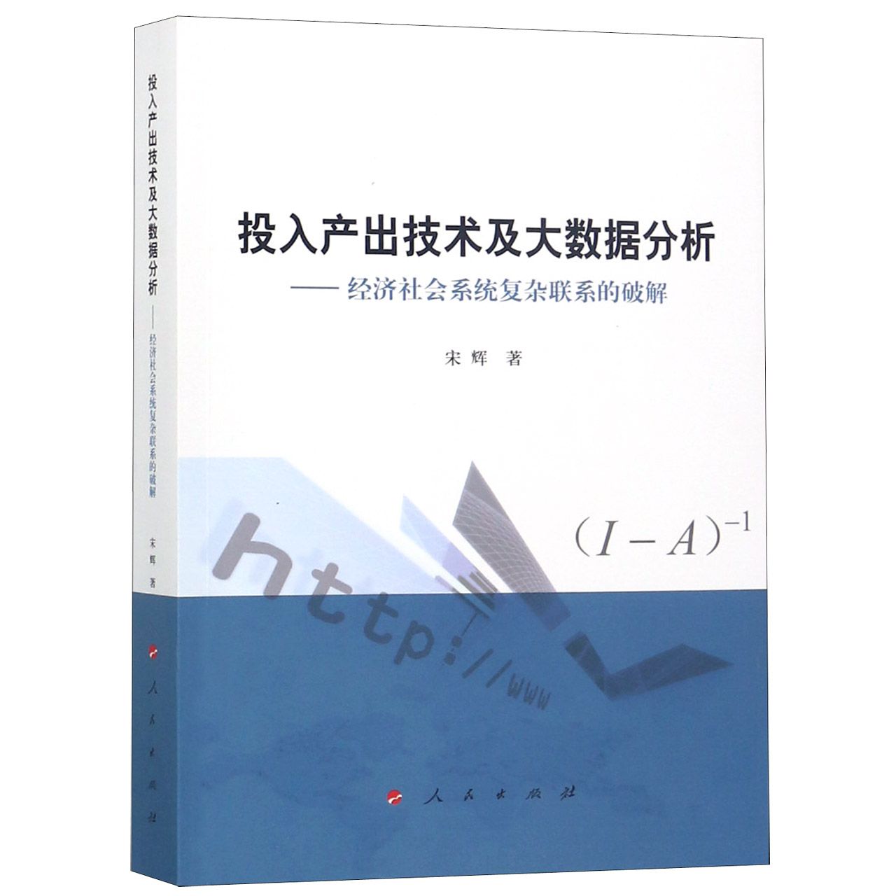 投入产出技术及大数据分析--经济社会系统复杂联系的破解