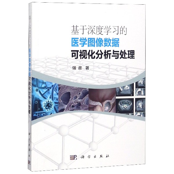 基于深度学习的医学图像数据可视化分析与处理