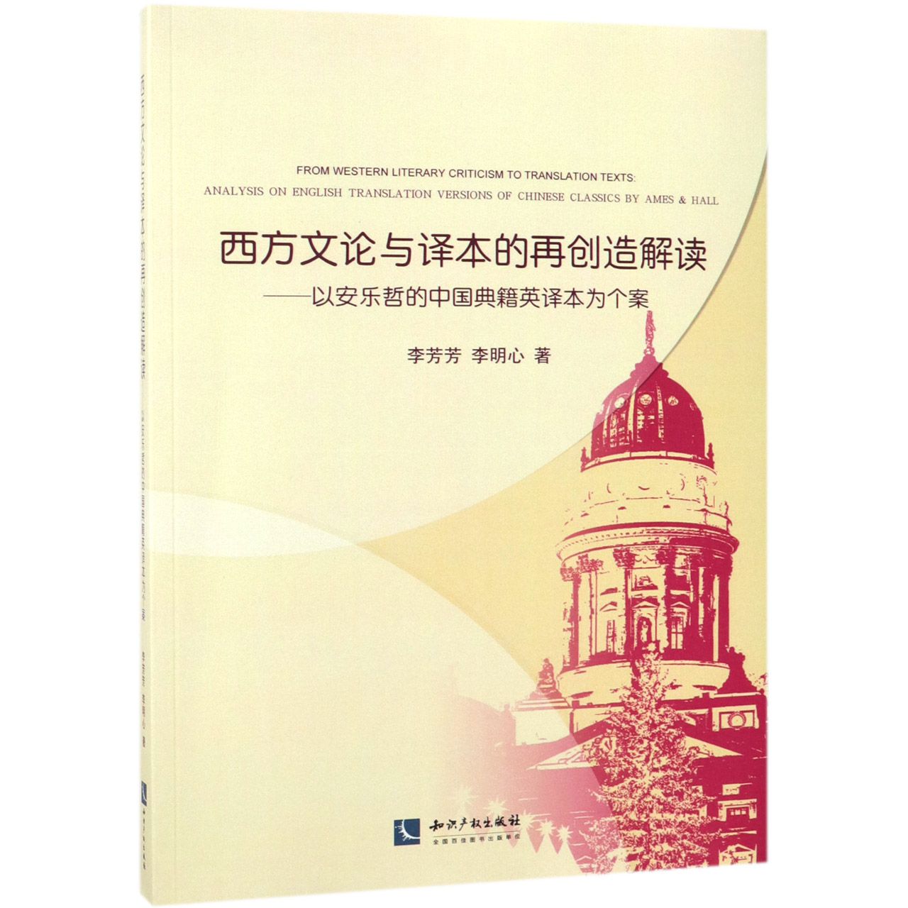 西方文论与译本的再创造解读--以安乐哲的中国典籍英译本为个案（英文版）