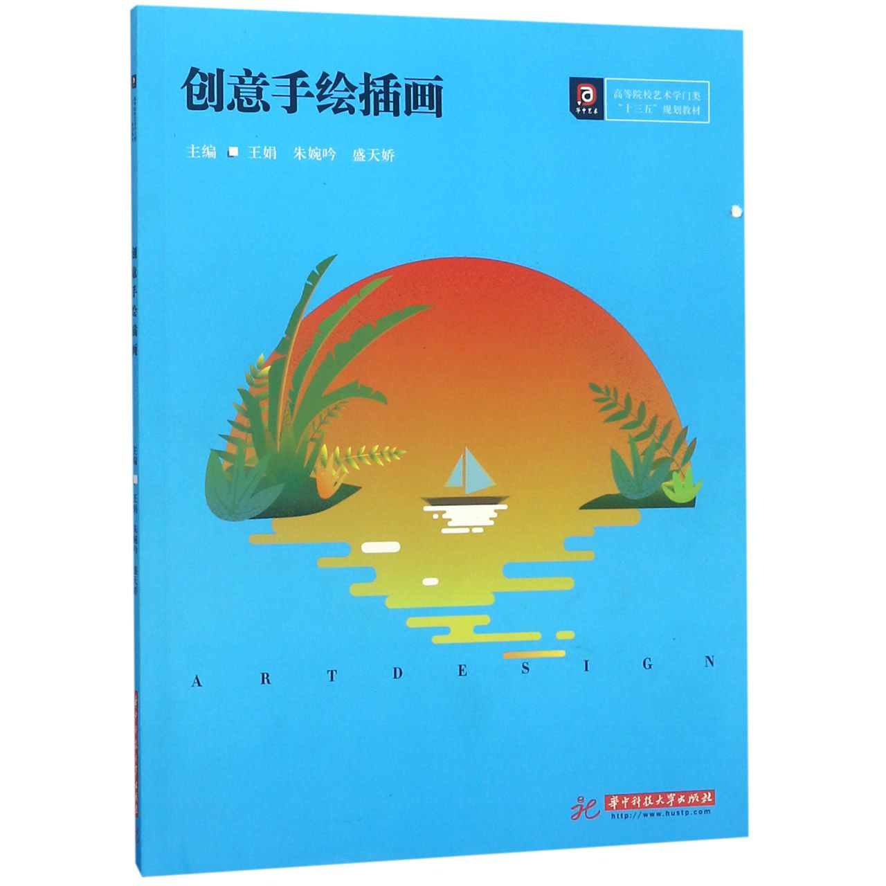 创意手绘插画（高等院校艺术学门类十三五规划教材）