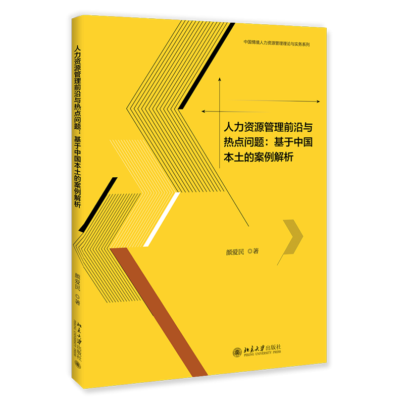 人力资源管理前沿与热点问题--基于中国本土的案例解析/中国情境人力资源管理理论与实 