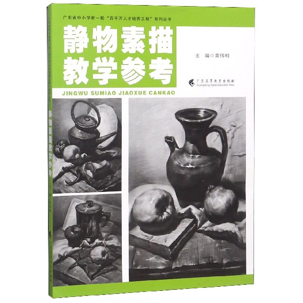 静物素描教学参考/广东省中小学新一轮百千万人才培养工程系列丛书