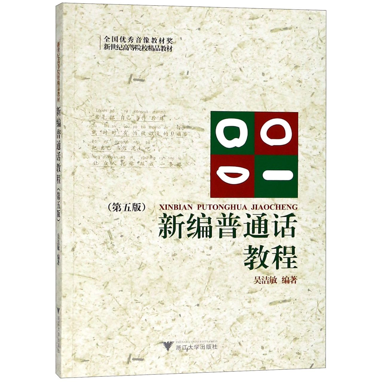 新编普通话教程（第5版新世纪高等院校精品教材）
