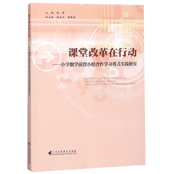课堂改革在行动--小学数学前置小组合作学习模式实践研究
