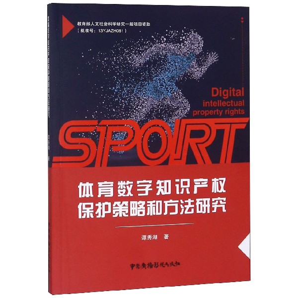 体育数字知识产权保护策略和方法研究