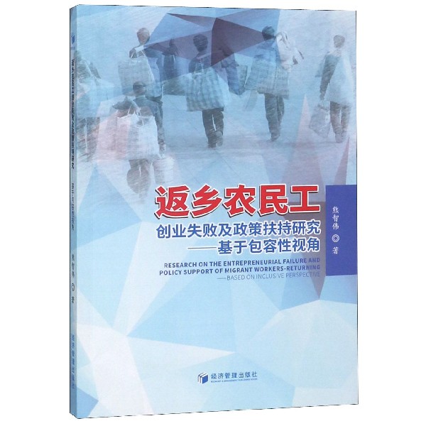 返乡农民工创业失败及政策扶持研究--基于包容性视角