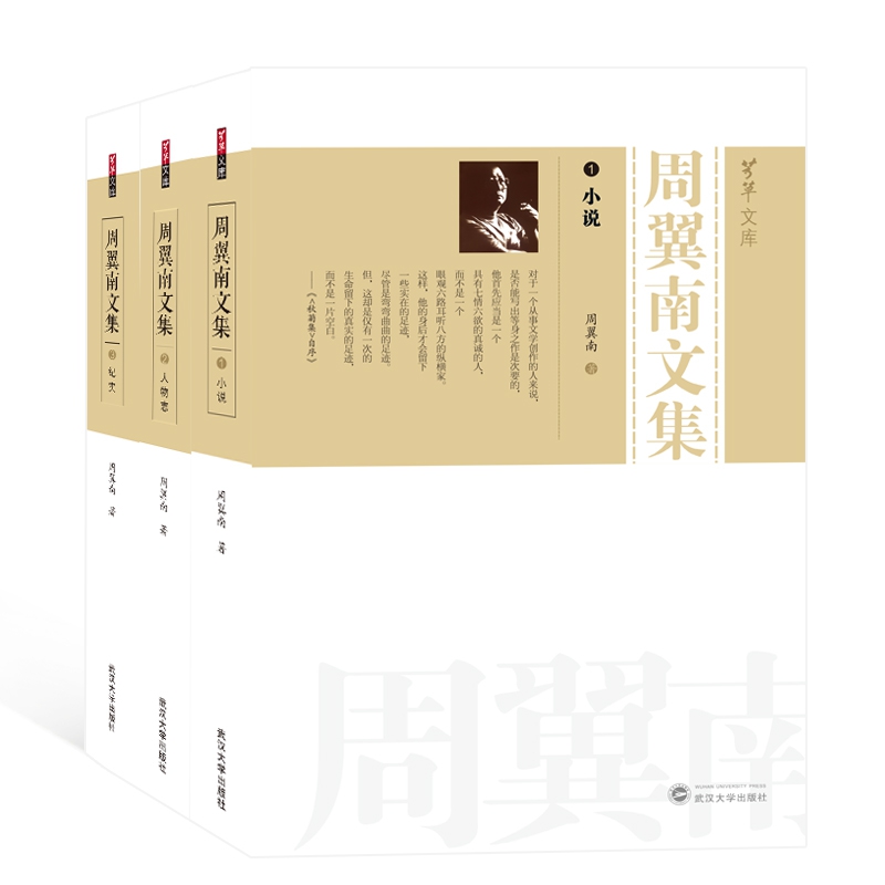 周翼南文集（共3册）/芳草文库
