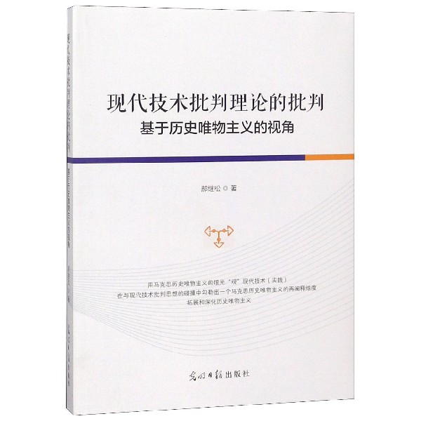 现代技术批判理论的批判（基于历史唯物主义的视角）