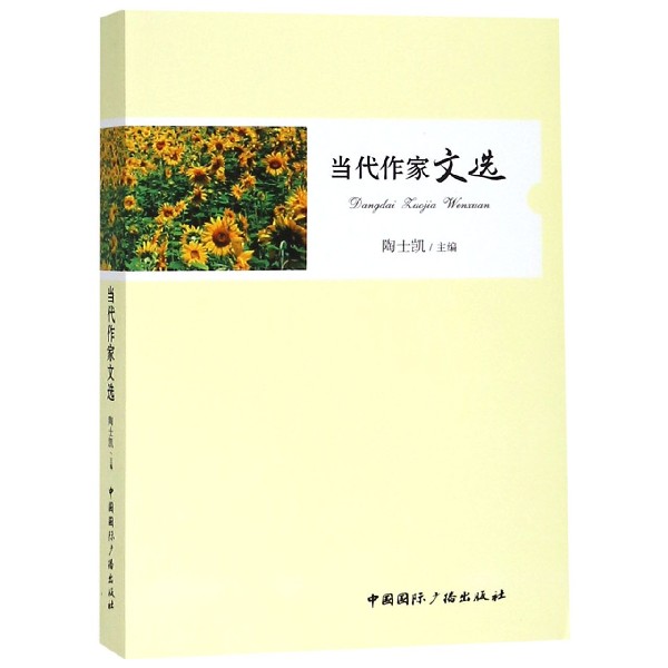 当代作家文选