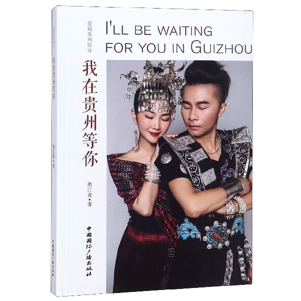 我在贵州等你(爱城系列情诗)