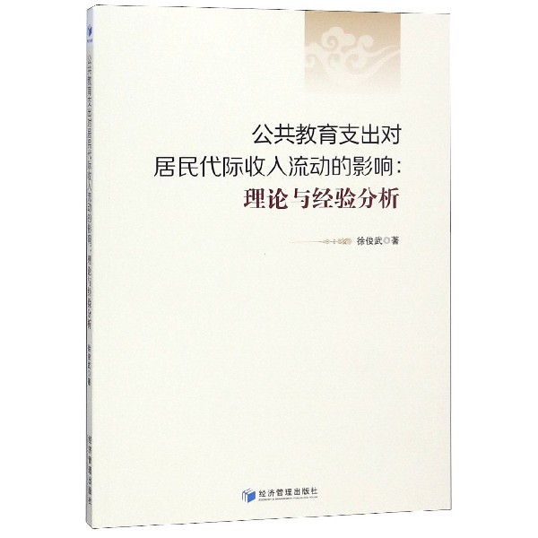 公共教育支出对居民代际收入流动的影响--理论与经验分析