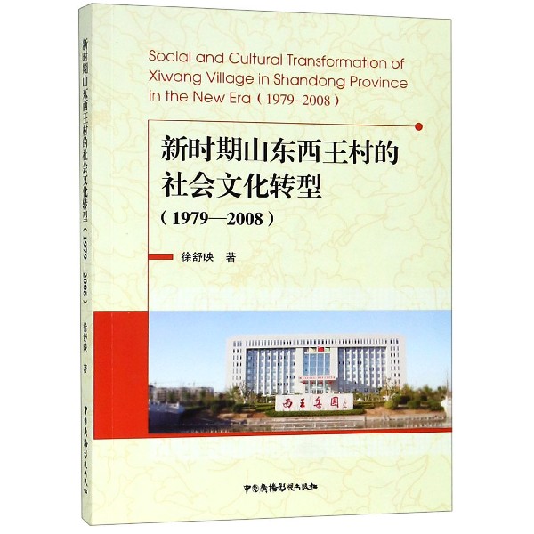 新时期山东西王村的社会文化转型(1979-2008)