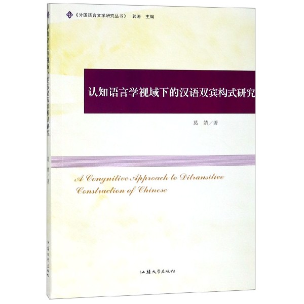 认知语言学视域下的汉语双宾构式研究/外国语言文学研究丛书