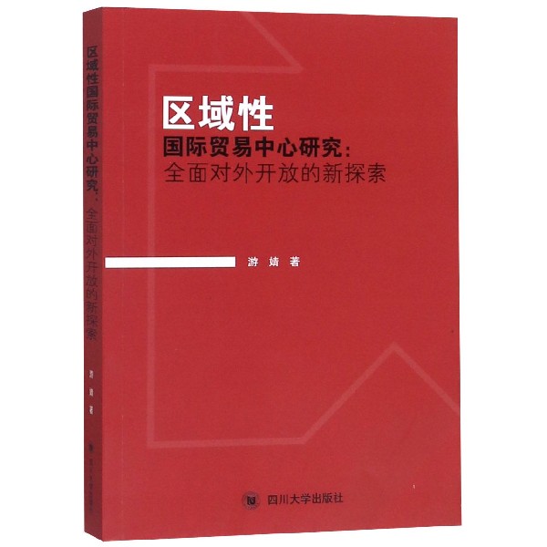 区域性国际贸易中心研究--全面对外开放的新探索