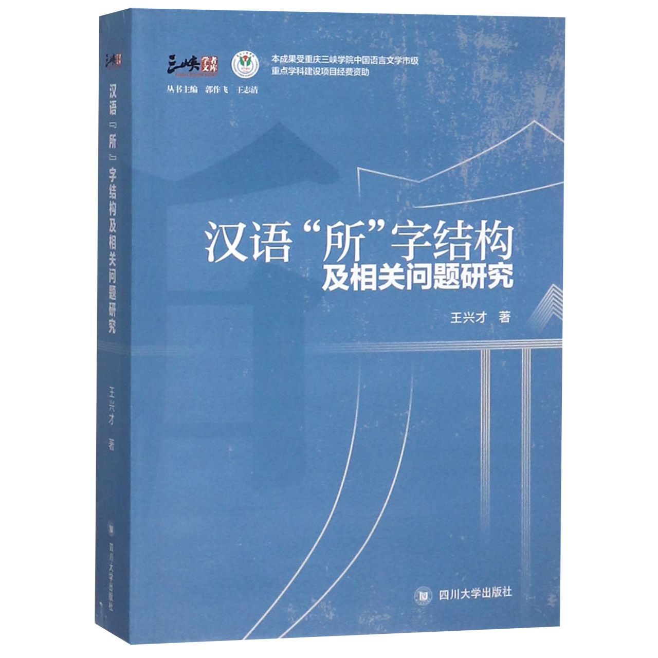 汉语所字结构及相关问题研究/三峡学者文库