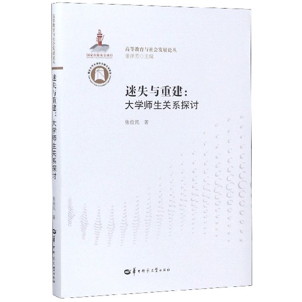 迷失与重建--大学师生关系探讨/高等教育与社会发展论丛