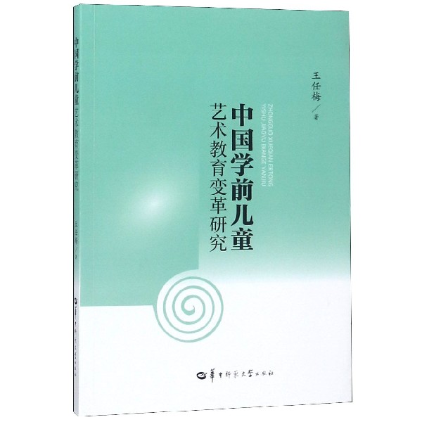 中国学前儿童艺术教育变革研究