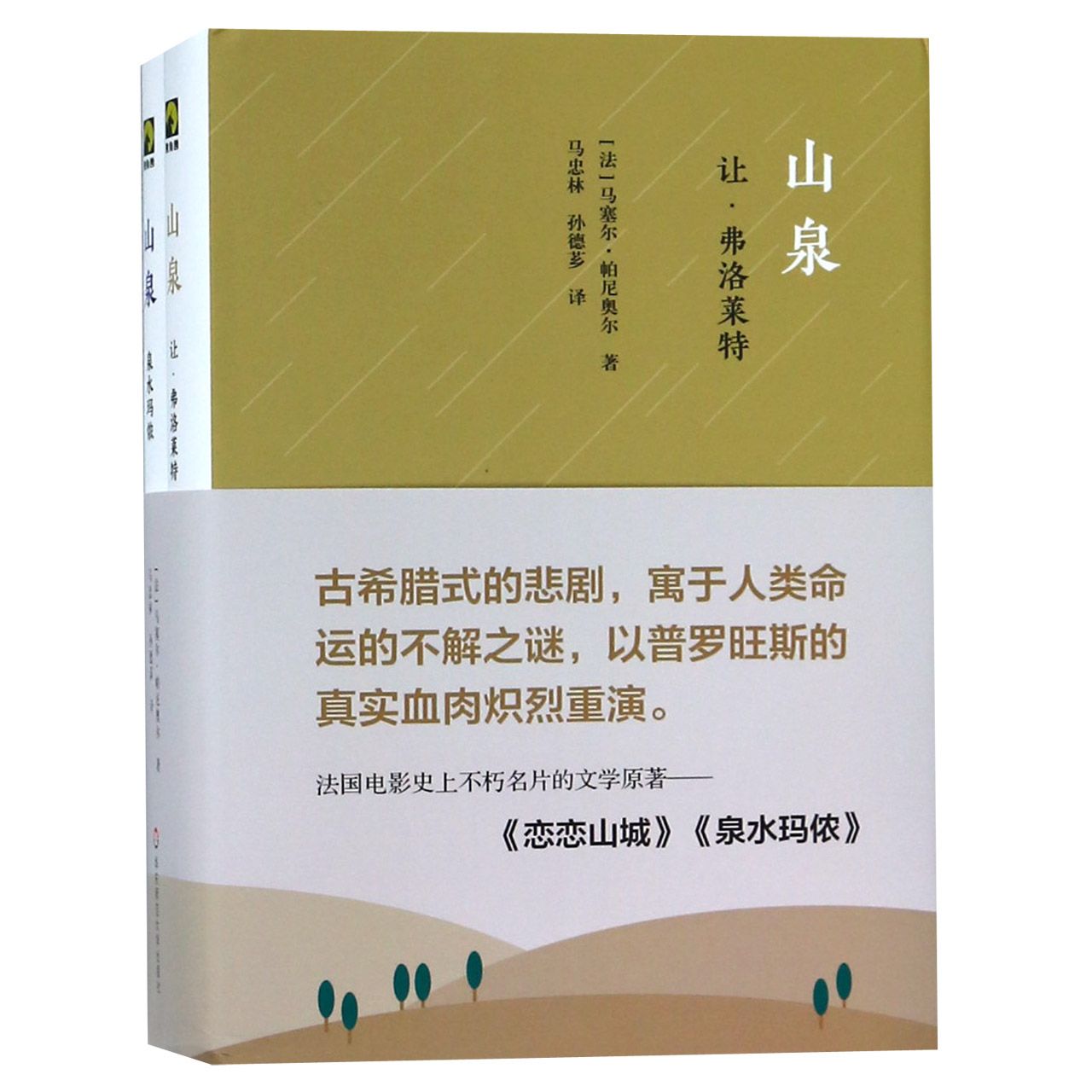 山泉(共2册)(精)