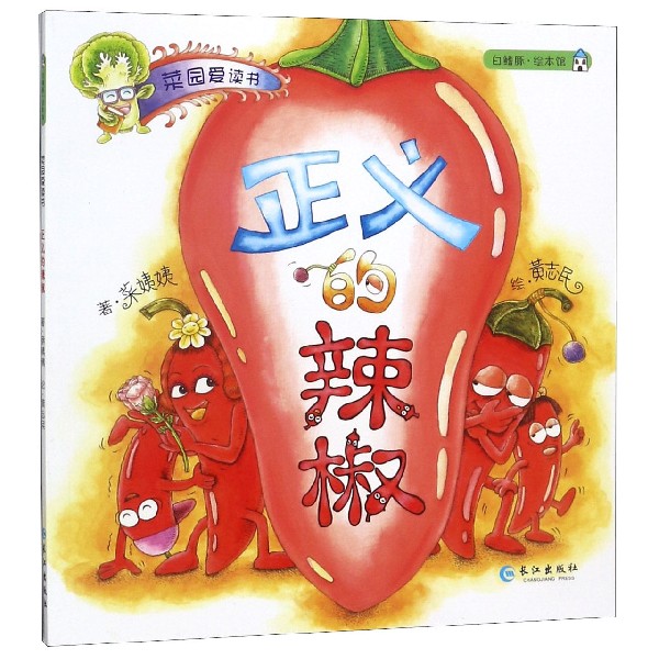正义的辣椒/菜园爱读书