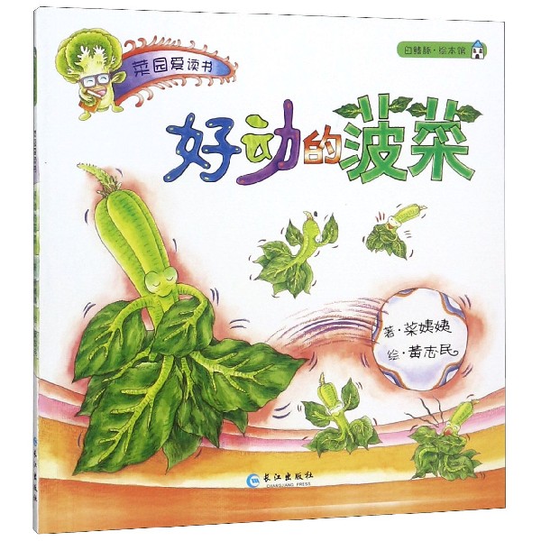 好动的菠菜/菜园爱读书