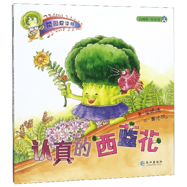 认真的西蓝花/菜园爱读书