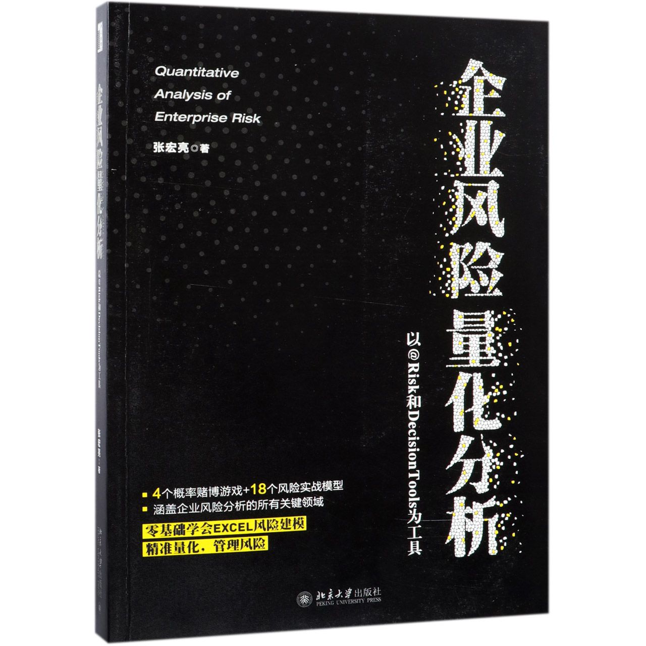 企业风险量化分析(以@Risk和DecisionTools为工具)