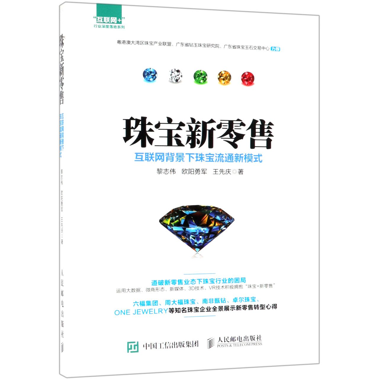 珠宝新零售(互联网背景下珠宝流通新模式)/互联网+行业深度落地系列