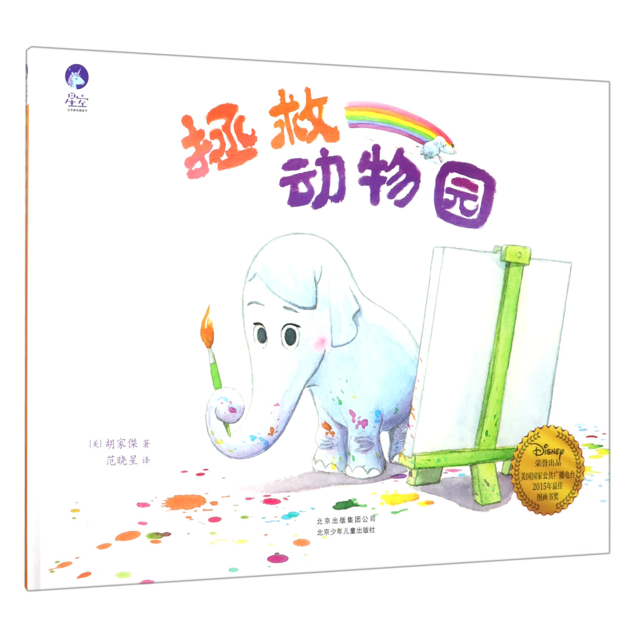 拯救动物园（精）/星空世界精选图画书