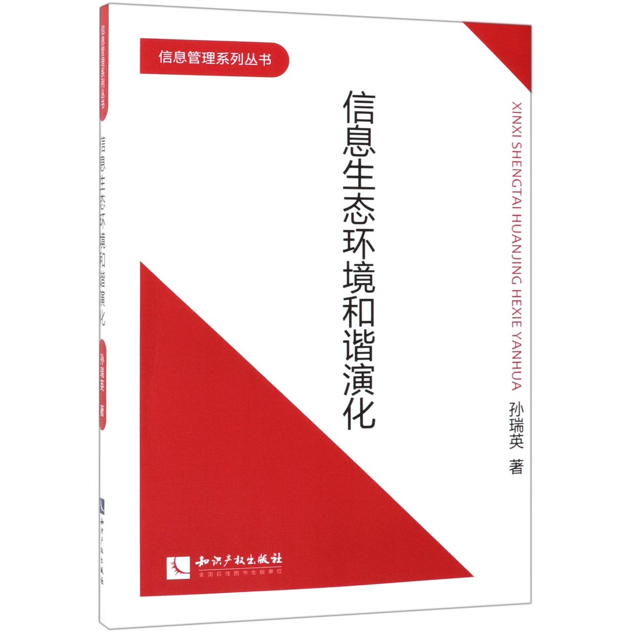 信息生态环境和谐演化/信息管理系列丛书