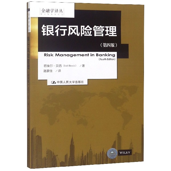 银行风险管理(第4版)/金融学译丛