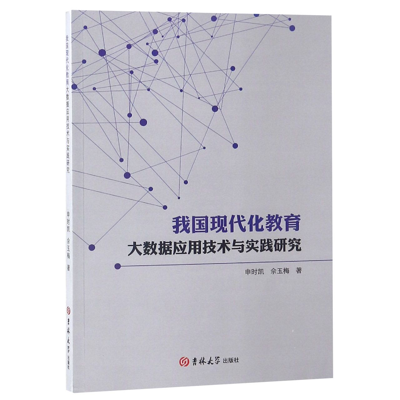 我国现代化教育大数据应用技术与实践研究