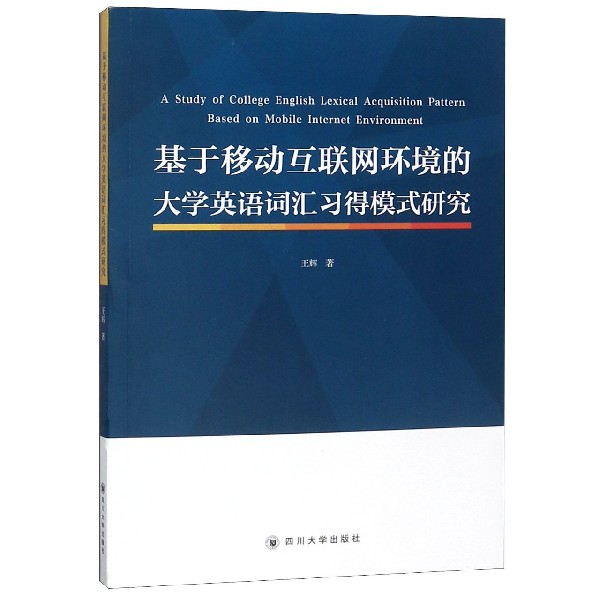 基于移动互联网环境的大学英语词汇习得模式研究