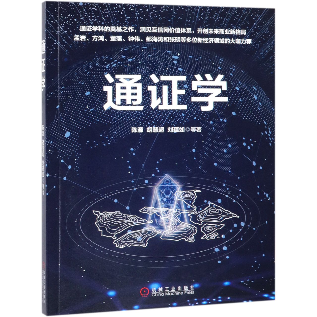 通证学