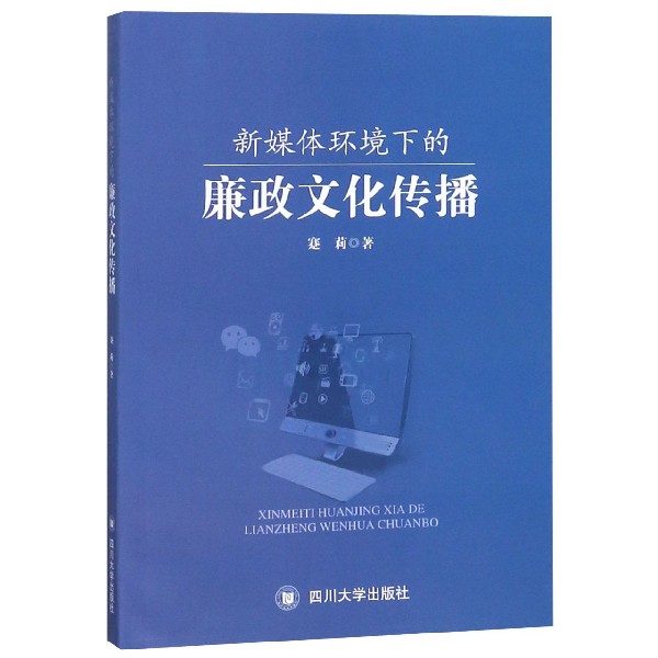 新媒体环境下的廉政文化传播