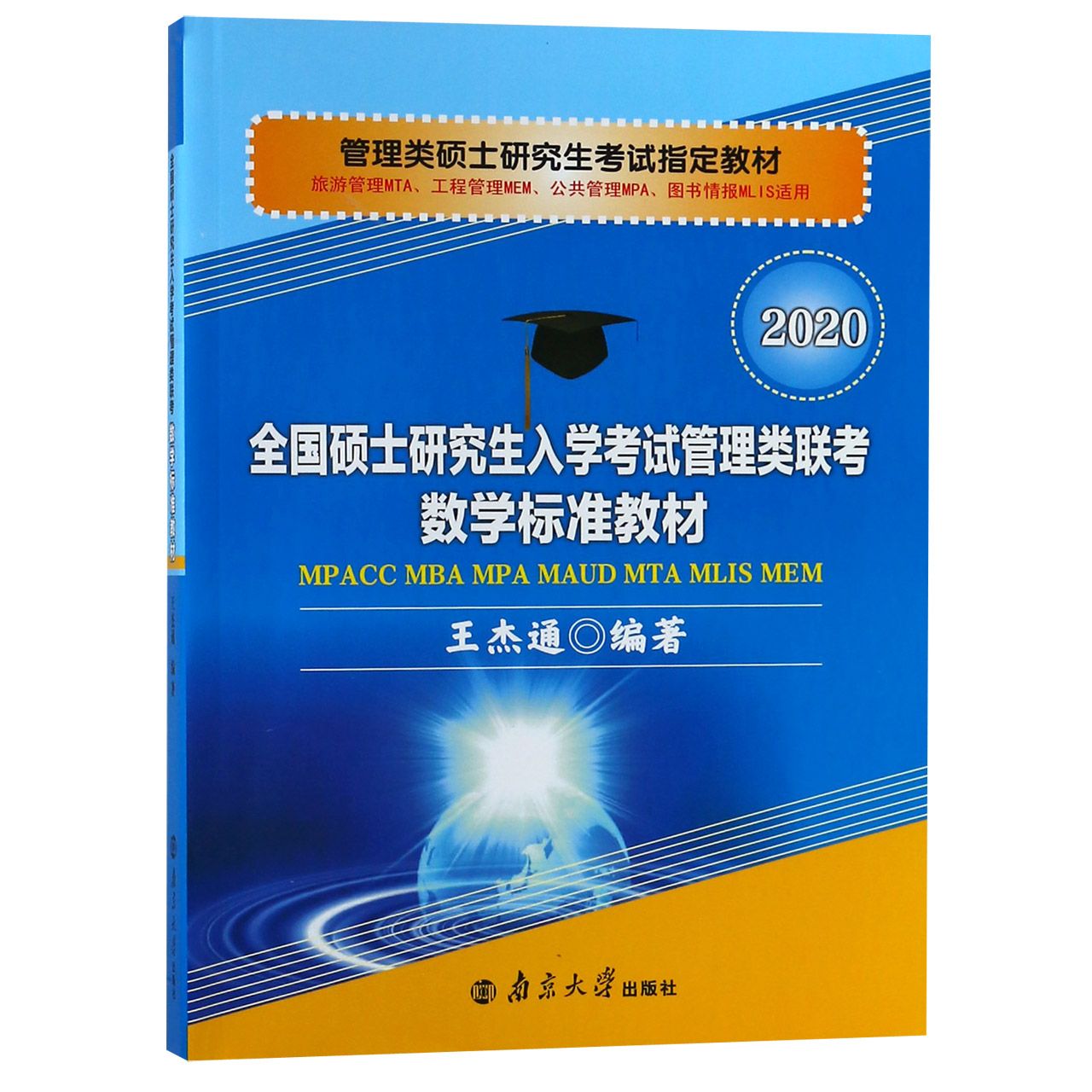 全国硕士研究生入学考试管理类联考数学标准教材(2020旅游管理MTA工程管理MEM公共管 