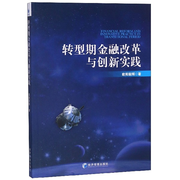 转型期金融改革与创新实践