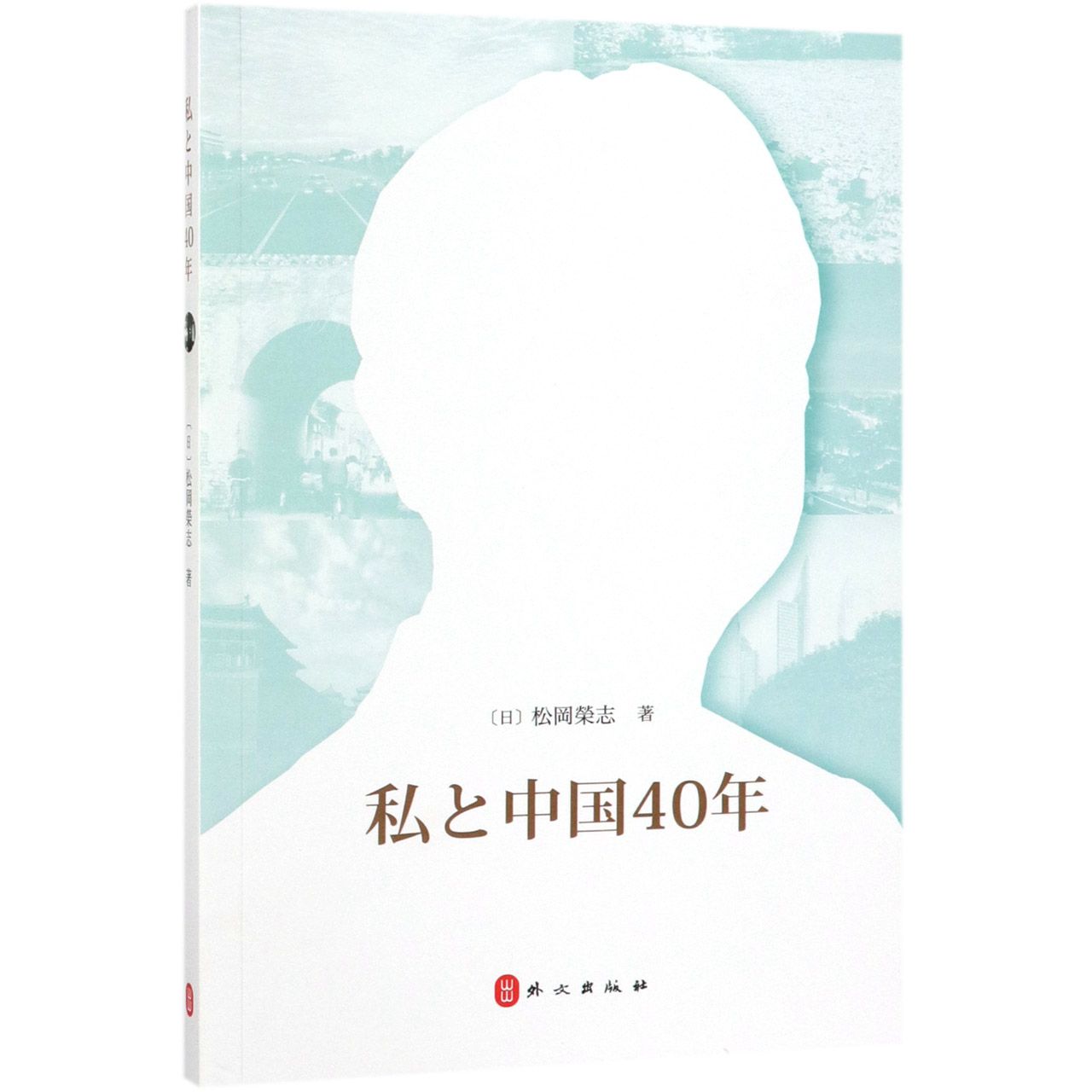 我与中国40年（日文版）