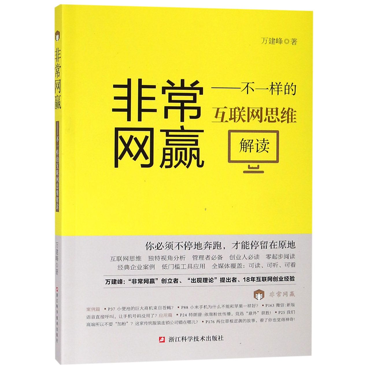 非常网赢--不一样的互联网思维解读