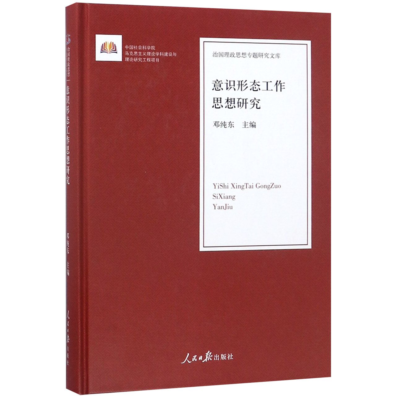 意识形态工作思想研究（精）/治国理政思想专题研究文库