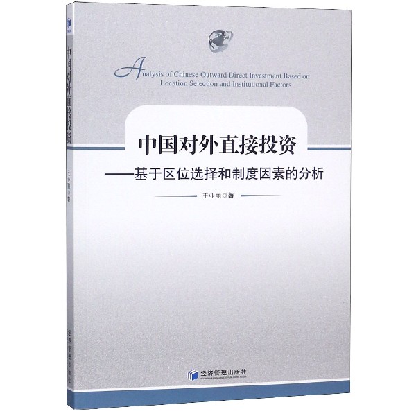 中国对外直接投资--基于区位选择和制度因素的分析