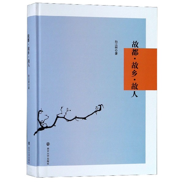 故都故乡故人(精)