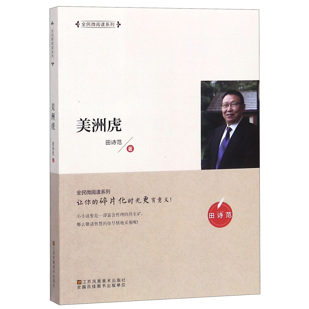 美洲虎/全民微阅读系列
