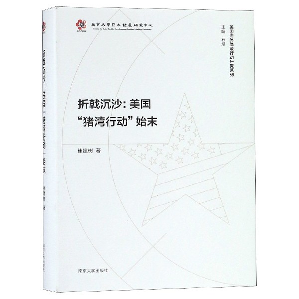 折戟沉沙--美国猪湾行动始末（精）/美国海外隐蔽行动研究系列