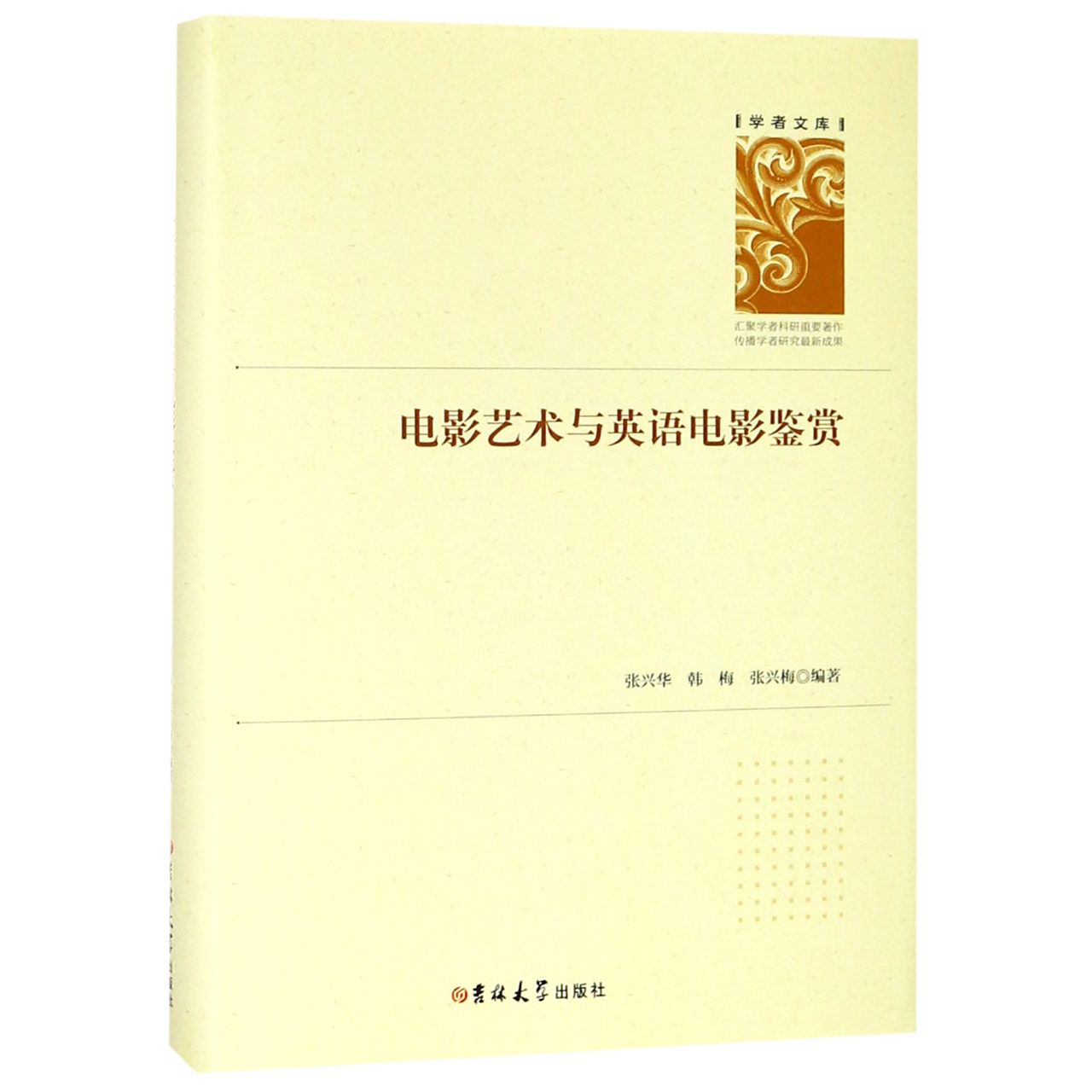 电影艺术与英语电影鉴赏（精）/学者文库