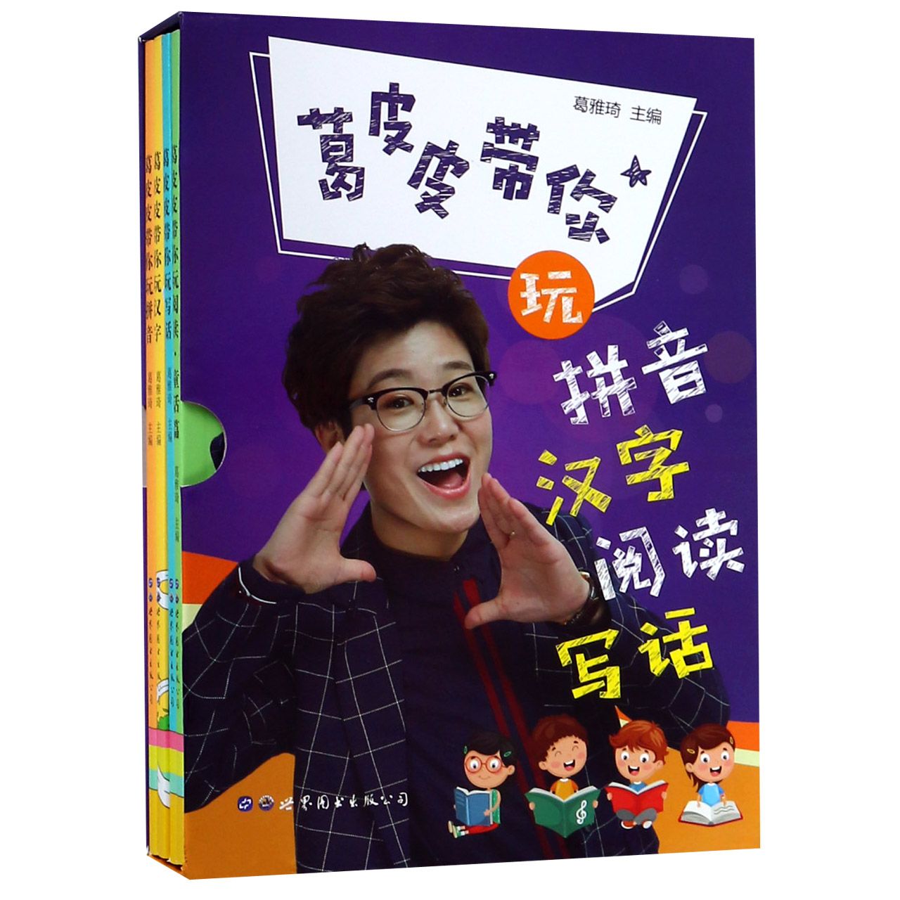 葛皮皮带你玩拼音汉字阅读写话（共4册）