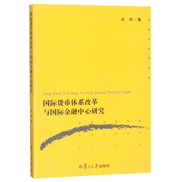 国际货币体系改革与国际金融中心研究