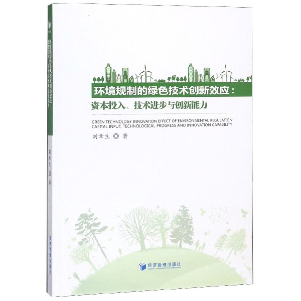 环境规制的绿色技术创新效应--资本投入技术进步与创新能力