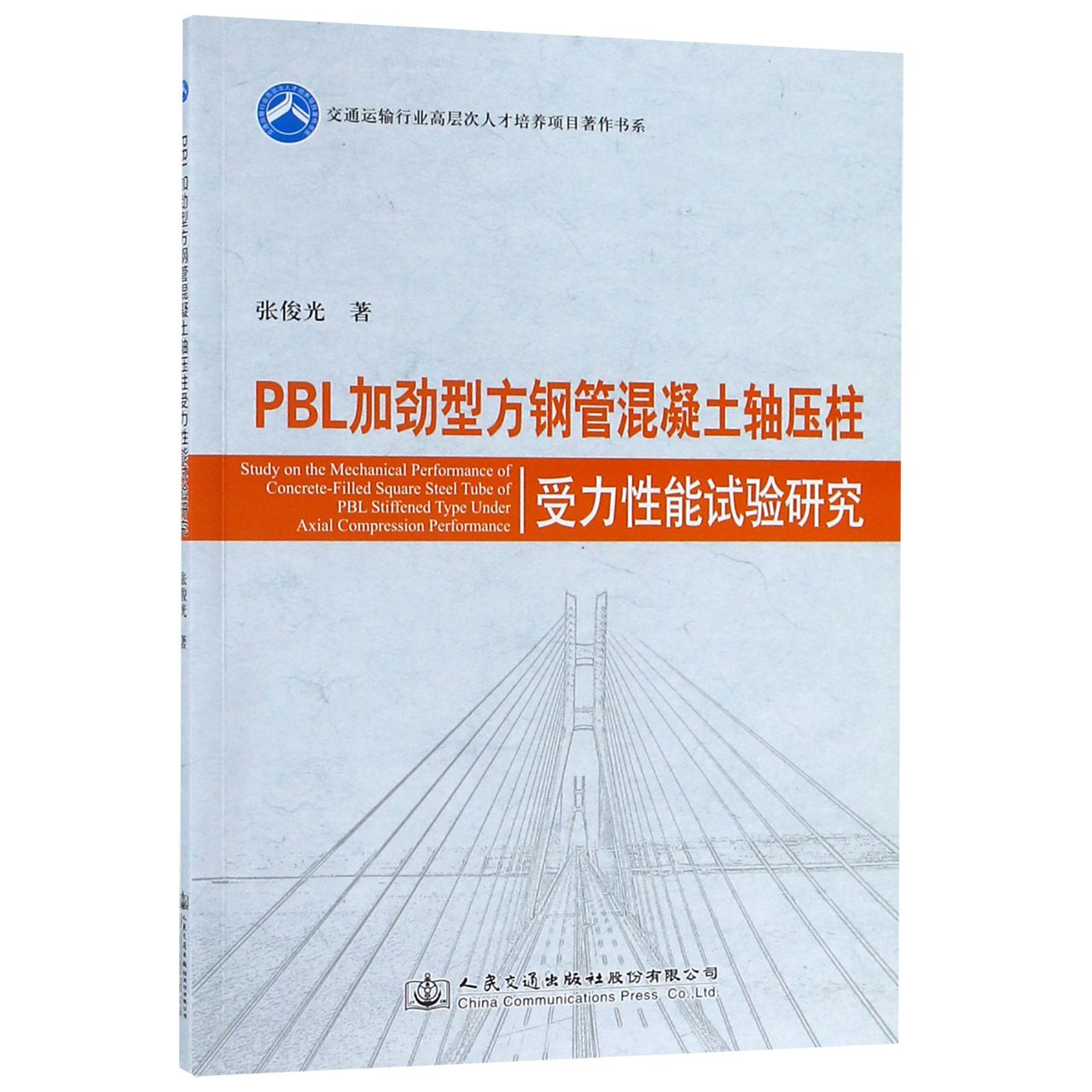 PBL加劲型方钢管混凝土轴压柱受力性能试验研究/交通运输行业高层次人才培养项目著作书